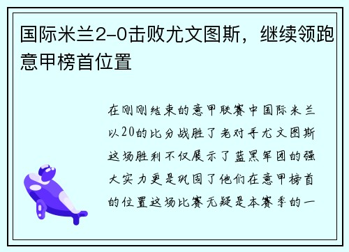 国际米兰2-0击败尤文图斯，继续领跑意甲榜首位置