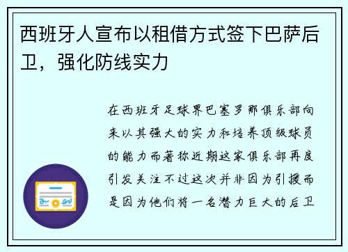 西班牙人宣布以租借方式签下巴萨后卫，强化防线实力