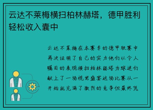 云达不莱梅横扫柏林赫塔，德甲胜利轻松收入囊中