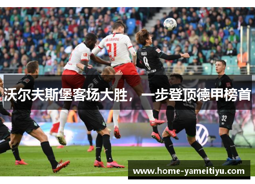 沃尔夫斯堡客场大胜，一步登顶德甲榜首