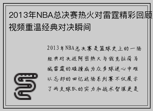2013年NBA总决赛热火对雷霆精彩回顾视频重温经典对决瞬间