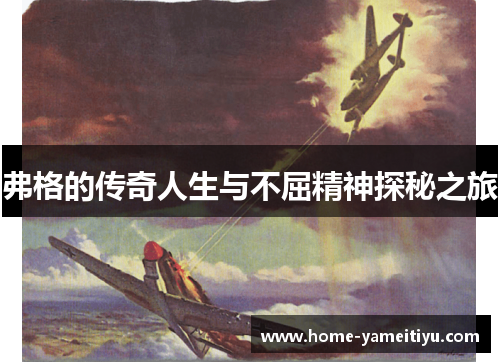 弗格的传奇人生与不屈精神探秘之旅