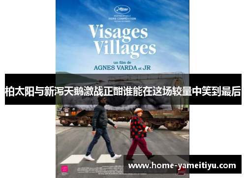 柏太阳与新泻天鹅激战正酣谁能在这场较量中笑到最后