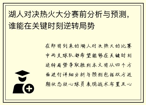 湖人对决热火大分赛前分析与预测，谁能在关键时刻逆转局势