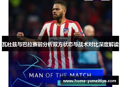 瓦杜兹与巴拉赛前分析双方状态与战术对比深度解读