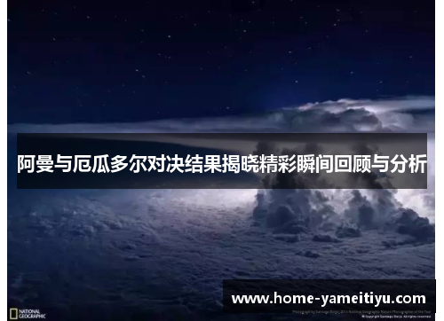 阿曼与厄瓜多尔对决结果揭晓精彩瞬间回顾与分析